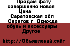 Продам фату совершенно новая! › Цена ­ 1 000 - Саратовская обл., Саратов г. Одежда, обувь и аксессуары » Другое   